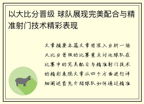 以大比分晋级 球队展现完美配合与精准射门技术精彩表现