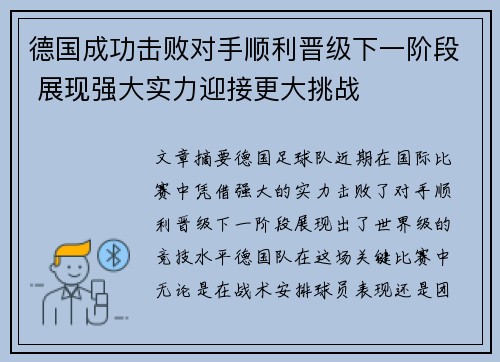 德国成功击败对手顺利晋级下一阶段 展现强大实力迎接更大挑战