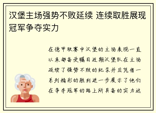 汉堡主场强势不败延续 连续取胜展现冠军争夺实力