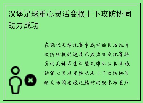 汉堡足球重心灵活变换上下攻防协同助力成功