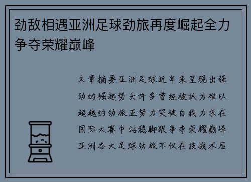 劲敌相遇亚洲足球劲旅再度崛起全力争夺荣耀巅峰