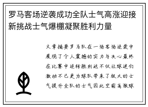 罗马客场逆袭成功全队士气高涨迎接新挑战士气爆棚凝聚胜利力量