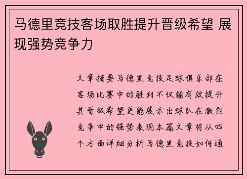 马德里竞技客场取胜提升晋级希望 展现强势竞争力