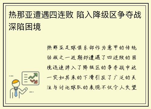 热那亚遭遇四连败 陷入降级区争夺战深陷困境
