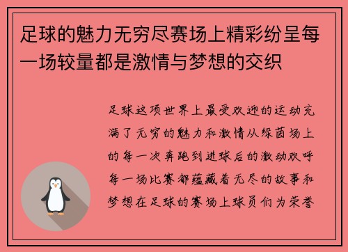 足球的魅力无穷尽赛场上精彩纷呈每一场较量都是激情与梦想的交织