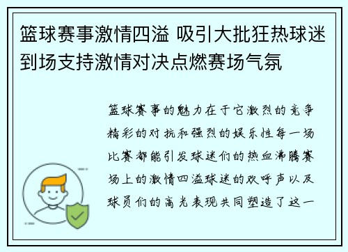 篮球赛事激情四溢 吸引大批狂热球迷到场支持激情对决点燃赛场气氛