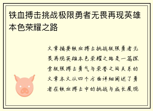 铁血搏击挑战极限勇者无畏再现英雄本色荣耀之路