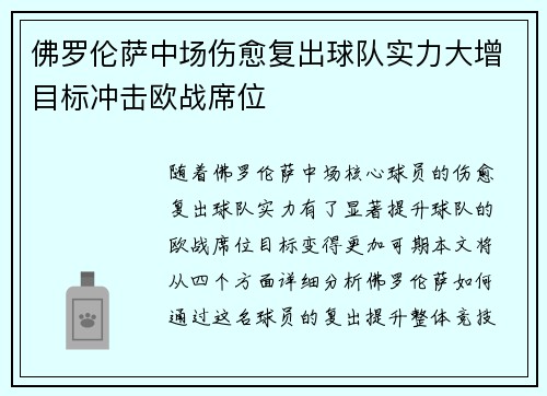 佛罗伦萨中场伤愈复出球队实力大增目标冲击欧战席位