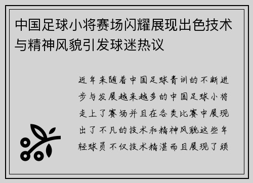 中国足球小将赛场闪耀展现出色技术与精神风貌引发球迷热议