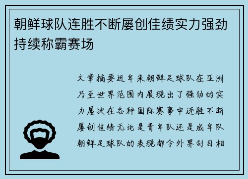 朝鲜球队连胜不断屡创佳绩实力强劲持续称霸赛场