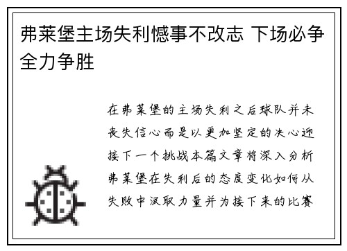 弗莱堡主场失利憾事不改志 下场必争全力争胜
