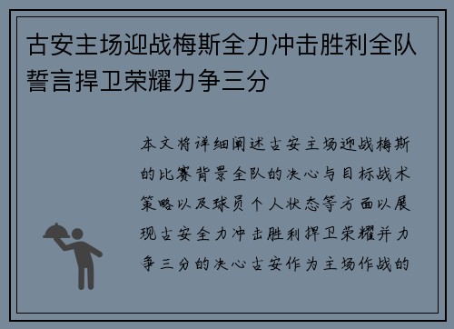 古安主场迎战梅斯全力冲击胜利全队誓言捍卫荣耀力争三分