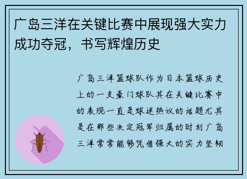广岛三洋在关键比赛中展现强大实力成功夺冠，书写辉煌历史