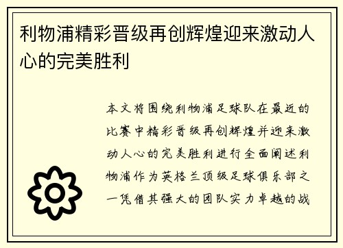 利物浦精彩晋级再创辉煌迎来激动人心的完美胜利