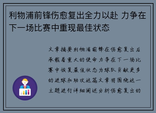 利物浦前锋伤愈复出全力以赴 力争在下一场比赛中重现最佳状态