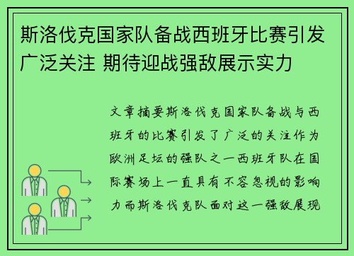 斯洛伐克国家队备战西班牙比赛引发广泛关注 期待迎战强敌展示实力