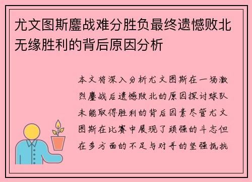 尤文图斯鏖战难分胜负最终遗憾败北无缘胜利的背后原因分析