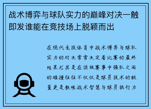 战术博弈与球队实力的巅峰对决一触即发谁能在竞技场上脱颖而出