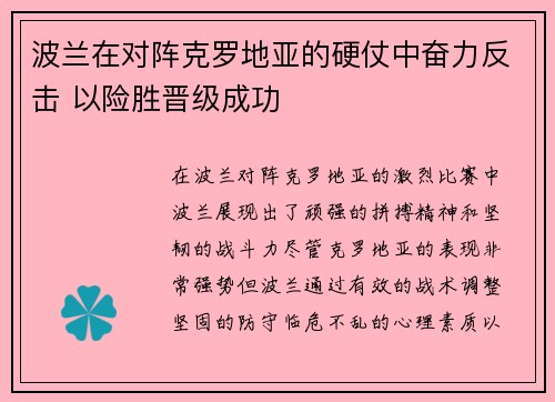 波兰在对阵克罗地亚的硬仗中奋力反击 以险胜晋级成功