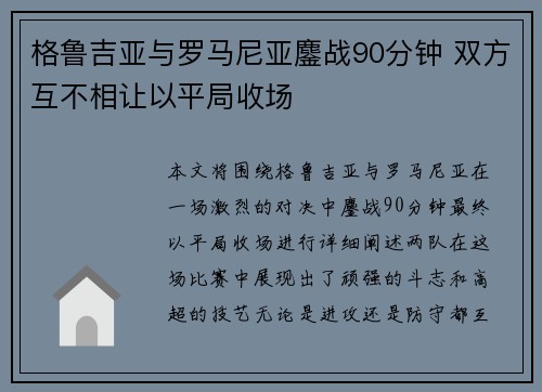 格鲁吉亚与罗马尼亚鏖战90分钟 双方互不相让以平局收场