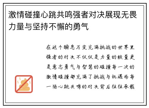 激情碰撞心跳共鸣强者对决展现无畏力量与坚持不懈的勇气