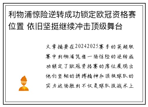 利物浦惊险逆转成功锁定欧冠资格赛位置 依旧坚挺继续冲击顶级舞台