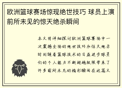 欧洲篮球赛场惊现绝世技巧 球员上演前所未见的惊天绝杀瞬间