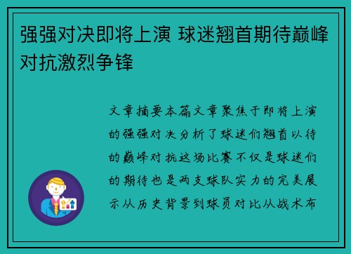 强强对决即将上演 球迷翘首期待巅峰对抗激烈争锋