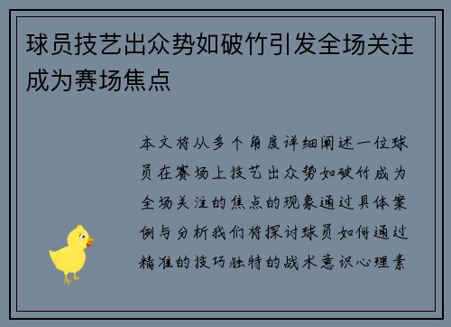 球员技艺出众势如破竹引发全场关注成为赛场焦点