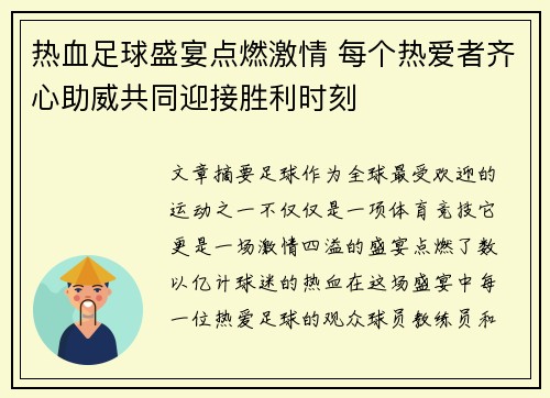 热血足球盛宴点燃激情 每个热爱者齐心助威共同迎接胜利时刻