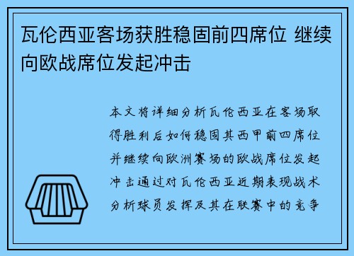 瓦伦西亚客场获胜稳固前四席位 继续向欧战席位发起冲击