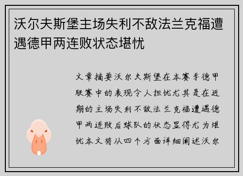 沃尔夫斯堡主场失利不敌法兰克福遭遇德甲两连败状态堪忧