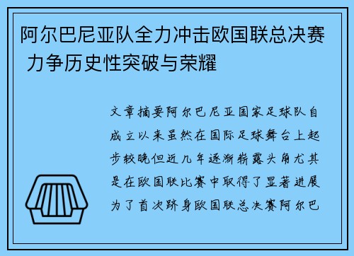 阿尔巴尼亚队全力冲击欧国联总决赛 力争历史性突破与荣耀