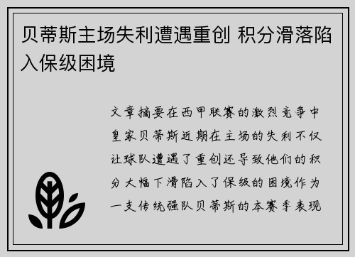 贝蒂斯主场失利遭遇重创 积分滑落陷入保级困境