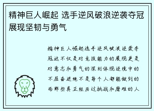 精神巨人崛起 选手逆风破浪逆袭夺冠展现坚韧与勇气