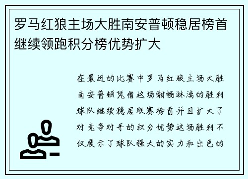 罗马红狼主场大胜南安普顿稳居榜首继续领跑积分榜优势扩大