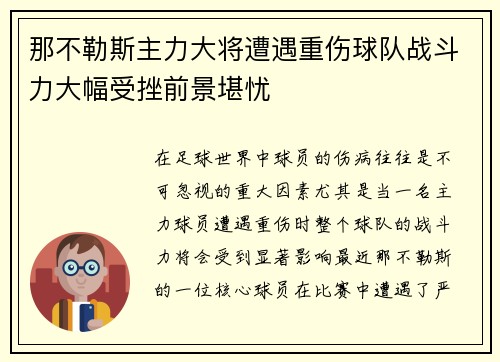 那不勒斯主力大将遭遇重伤球队战斗力大幅受挫前景堪忧