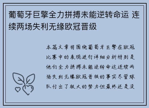 葡萄牙巨擎全力拼搏未能逆转命运 连续两场失利无缘欧冠晋级