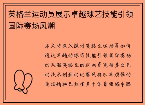 英格兰运动员展示卓越球艺技能引领国际赛场风潮