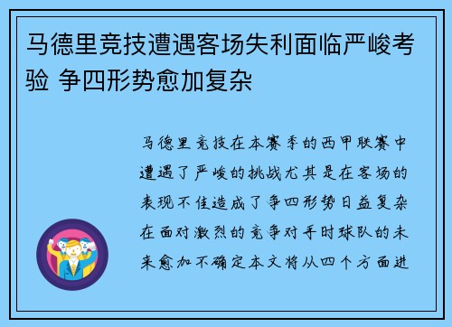 马德里竞技遭遇客场失利面临严峻考验 争四形势愈加复杂