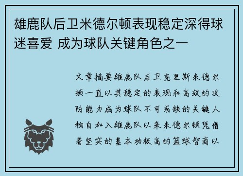 雄鹿队后卫米德尔顿表现稳定深得球迷喜爱 成为球队关键角色之一