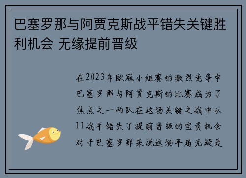 巴塞罗那与阿贾克斯战平错失关键胜利机会 无缘提前晋级