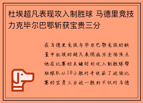 杜埃超凡表现攻入制胜球 马德里竞技力克毕尔巴鄂斩获宝贵三分