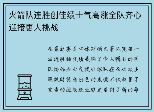火箭队连胜创佳绩士气高涨全队齐心迎接更大挑战