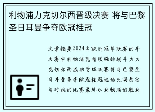 利物浦力克切尔西晋级决赛 将与巴黎圣日耳曼争夺欧冠桂冠