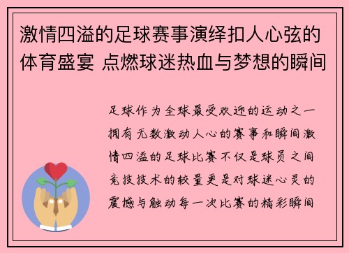 激情四溢的足球赛事演绎扣人心弦的体育盛宴 点燃球迷热血与梦想的瞬间