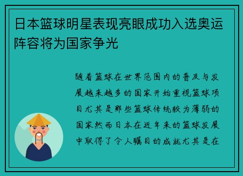 日本篮球明星表现亮眼成功入选奥运阵容将为国家争光