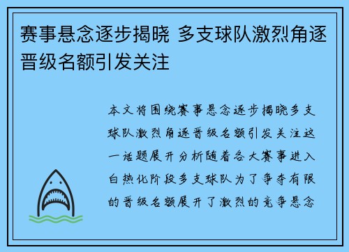 赛事悬念逐步揭晓 多支球队激烈角逐晋级名额引发关注