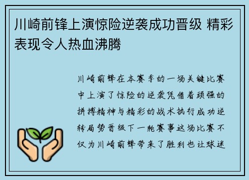 川崎前锋上演惊险逆袭成功晋级 精彩表现令人热血沸腾