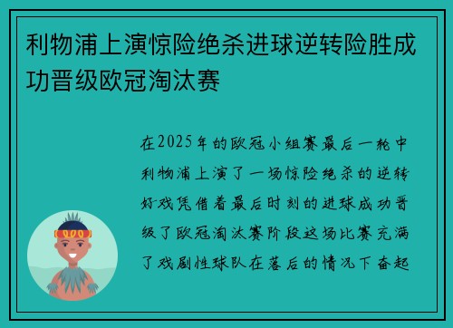 利物浦上演惊险绝杀进球逆转险胜成功晋级欧冠淘汰赛
